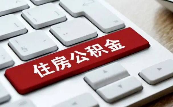 寿光孝感公积金代办提取（寿光孝感2020年提取公积金政策）